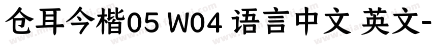仓耳今楷05 W04 语言中文 英文字体转换